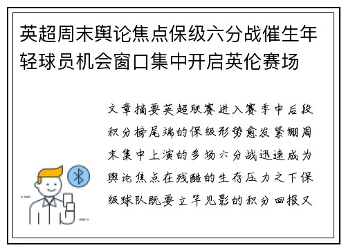 英超周末舆论焦点保级六分战催生年轻球员机会窗口集中开启英伦赛场