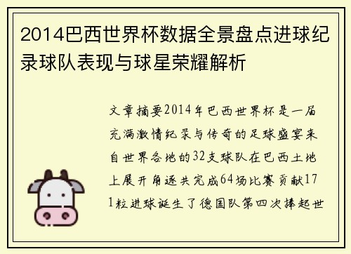 2014巴西世界杯数据全景盘点进球纪录球队表现与球星荣耀解析