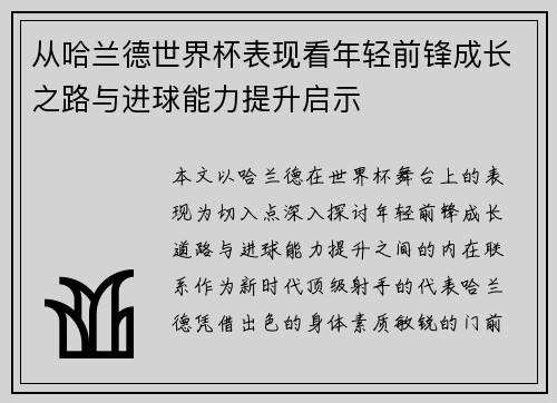 从哈兰德世界杯表现看年轻前锋成长之路与进球能力提升启示