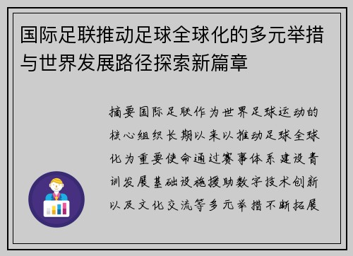 国际足联推动足球全球化的多元举措与世界发展路径探索新篇章