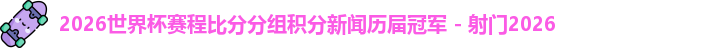 2026世界杯